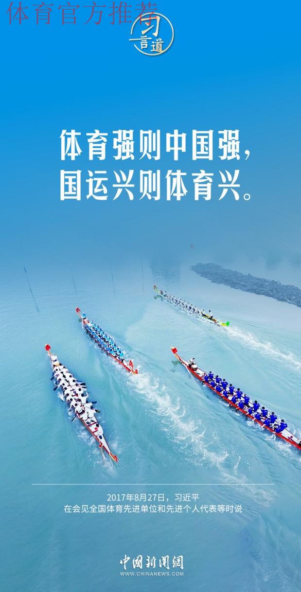 团结奋进、乘势而上 加快推进体育强国建设 团结奋进、乘势而上 加快推进体育强国建设